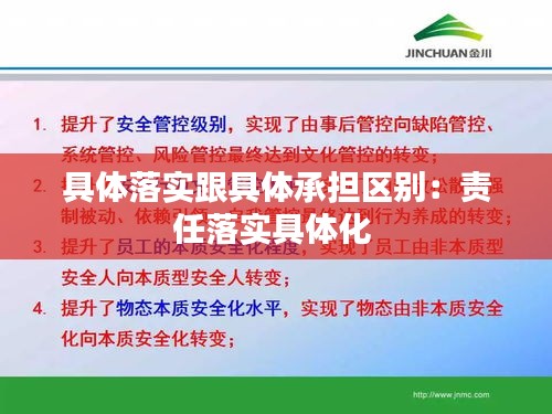 具體落實(shí)跟具體承擔(dān)區(qū)別：責(zé)任落實(shí)具體化 