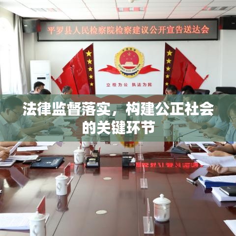 法律監督落實，構建公正社會的關鍵環節
