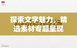 探索文字魅力，精選素材專題呈現