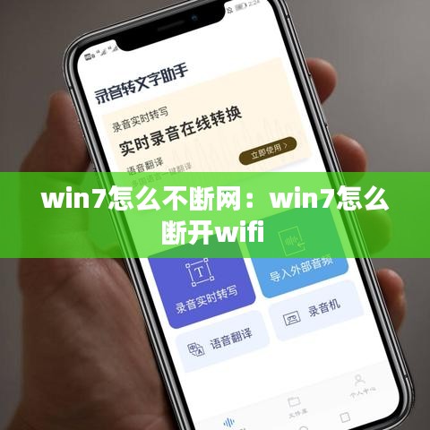 win7怎么不斷網(wǎng)：win7怎么斷開wifi 