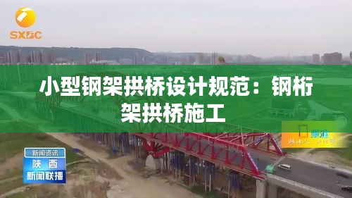小型鋼架拱橋設計規(guī)范：鋼桁架拱橋施工 