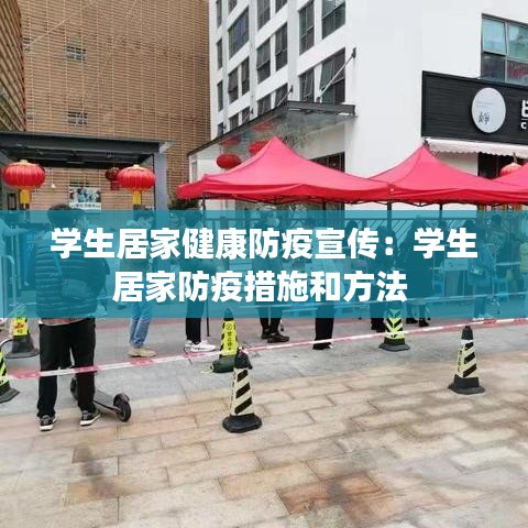 學(xué)生居家健康防疫宣傳：學(xué)生居家防疫措施和方法 