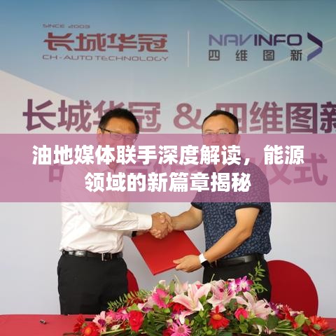 油地媒體聯手深度解讀，能源領域的新篇章揭秘
