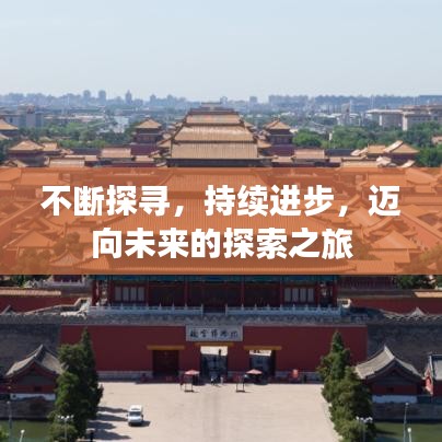 不斷探尋，持續進步，邁向未來的探索之旅