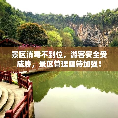 景區(qū)消毒不到位，游客安全受威脅，景區(qū)管理亟待加強(qiáng)！