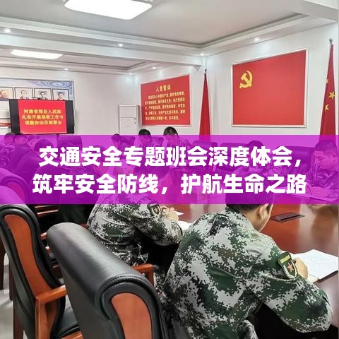 交通安全專題班會深度體會，筑牢安全防線，護航生命之路