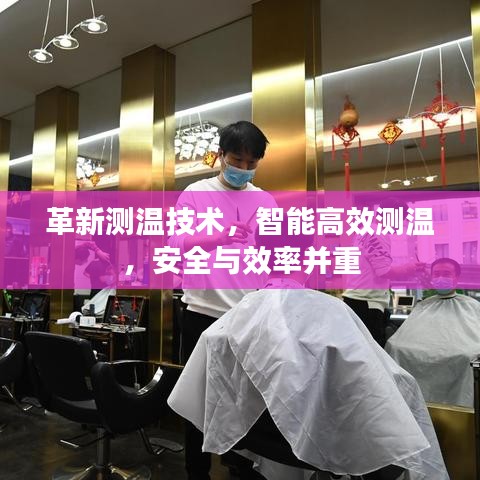 革新測(cè)溫技術(shù)，智能高效測(cè)溫，安全與效率并重