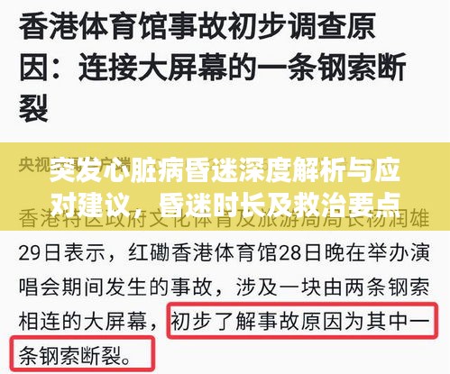 突發心臟病昏迷深度解析與應對建議，昏迷時長及救治要點一網打盡！