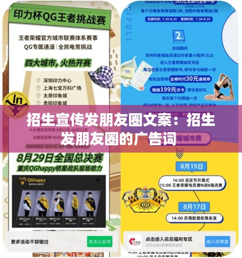 招生宣傳發朋友圈文案：招生發朋友圈的廣告詞 