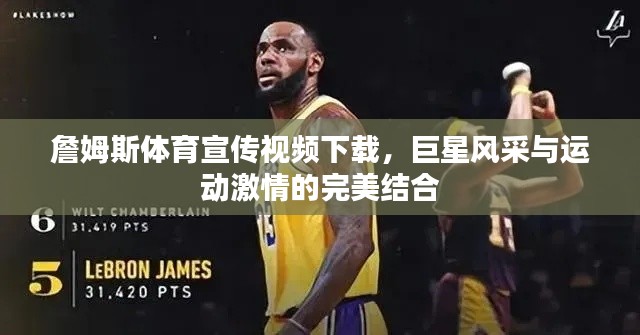 詹姆斯體育宣傳視頻下載，巨星風(fēng)采與運(yùn)動(dòng)激情的完美結(jié)合