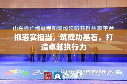 抓落實(shí)擔(dān)當(dāng)，筑成功基石，打造卓越執(zhí)行力