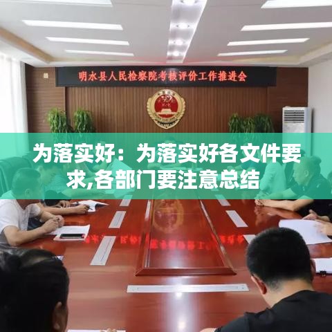 為落實好：為落實好各文件要求,各部門要注意總結 