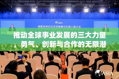 推動全球事業發展的三大力量，勇氣、創新與合作的無限潛能