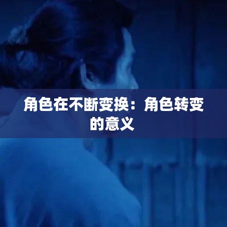 角色在不斷變換：角色轉變的意義 