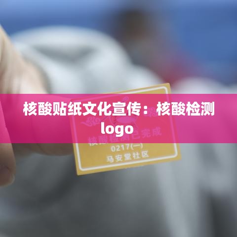 核酸貼紙文化宣傳：核酸檢測(cè)logo 
