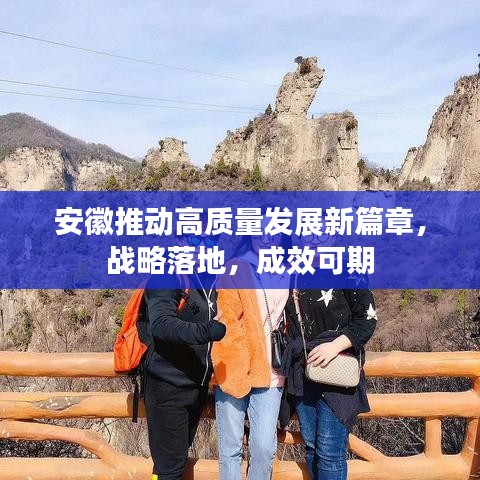安徽推動高質(zhì)量發(fā)展新篇章，戰(zhàn)略落地，成效可期