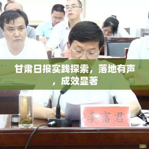 甘肅日?qǐng)?bào)實(shí)踐探索，落地有聲，成效顯著