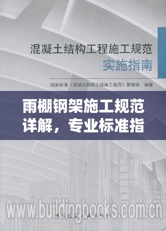 雨棚鋼架施工規范詳解，專業標準指南