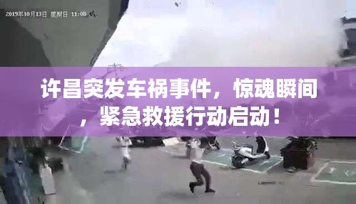 許昌突發車禍事件，驚魂瞬間，緊急救援行動啟動！