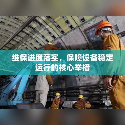 維保進(jìn)度落實(shí)，保障設(shè)備穩(wěn)定運(yùn)行的核心舉措