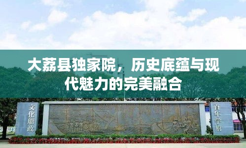 大荔縣獨家院，歷史底蘊與現(xiàn)代魅力的完美融合