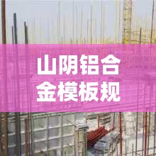 山陰鋁合金模板規范要求：鋁合金模板設計規范 