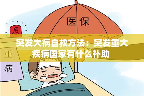 突發大病自救方法：突發重大疾病國家有什么補助 