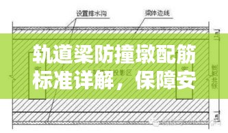 軌道梁防撞墩配筋標準詳解，保障安全，規范施工！