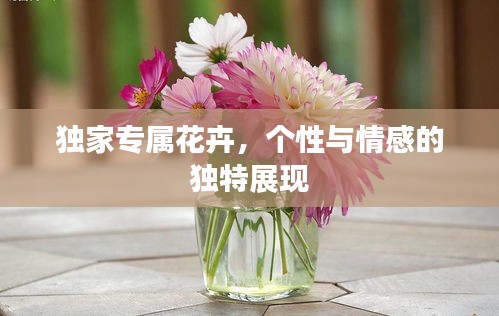 獨(dú)家專(zhuān)屬花卉，個(gè)性與情感的獨(dú)特展現(xiàn)