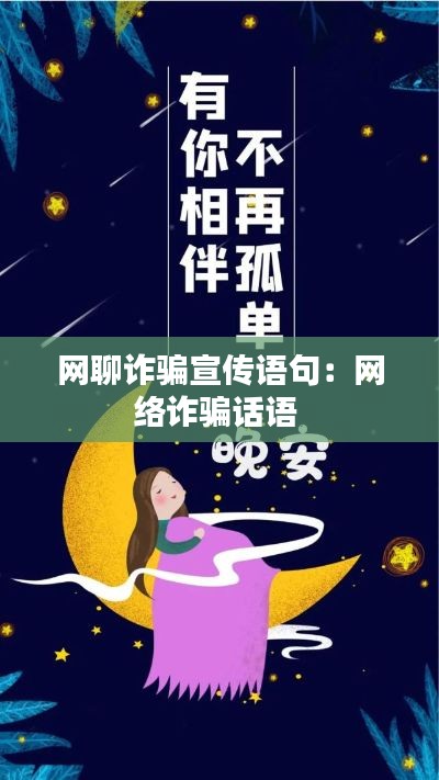 網(wǎng)聊詐騙宣傳語句：網(wǎng)絡(luò)詐騙話語 