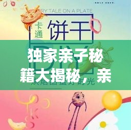 獨(dú)家親子秘籍大揭秘，親子互動(dòng)，情感培養(yǎng)全攻略