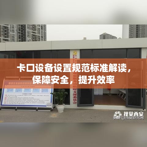 卡口設備設置規范標準解讀，保障安全，提升效率