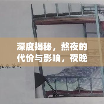深度揭秘，熬夜的代價(jià)與影響，夜晚背后的健康隱患