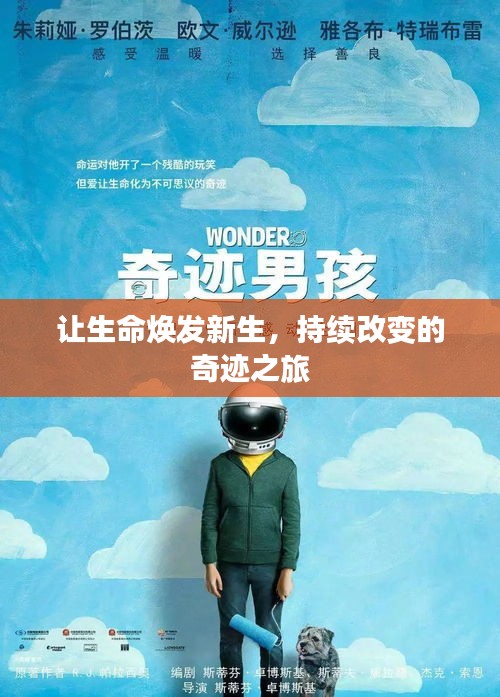 讓生命煥發(fā)新生，持續(xù)改變的奇跡之旅
