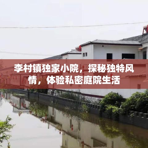 李村鎮(zhèn)獨家小院，探秘獨特風(fēng)情，體驗私密庭院生活