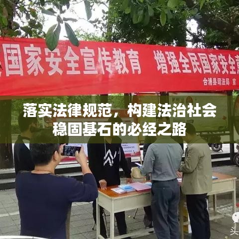 落實法律規范，構建法治社會穩固基石的必經之路