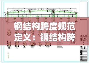 鋼結構跨度規范定義：鋼結構跨度是指什么 