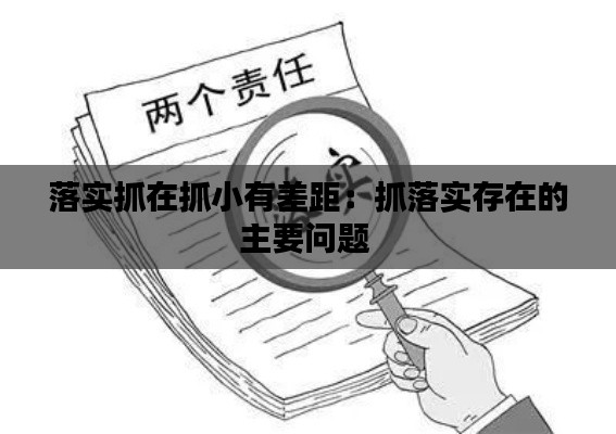 落實(shí)抓在抓小有差距：抓落實(shí)存在的主要問(wèn)題 