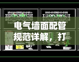 電氣墻面配管規范詳解，打造安全舒適的居住環境