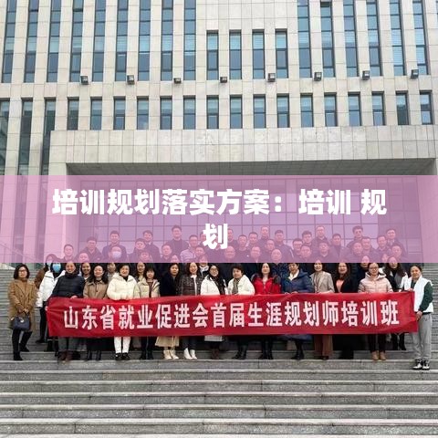 培訓規劃落實方案：培訓 規劃 