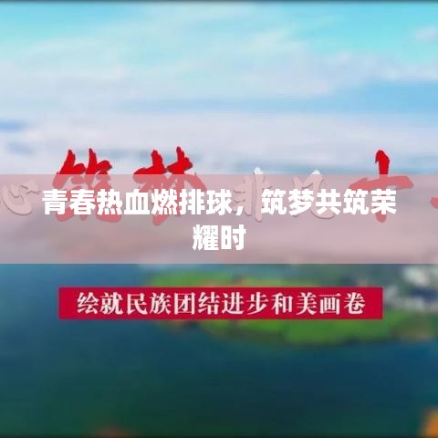 青春熱血燃排球，筑夢共筑榮耀時