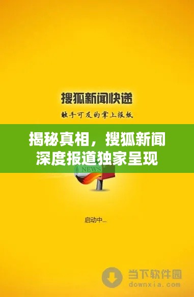 揭秘真相，搜狐新聞深度報道獨家呈現