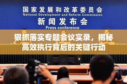 狠抓落實專題會議實錄，揭秘高效執行背后的關鍵行動