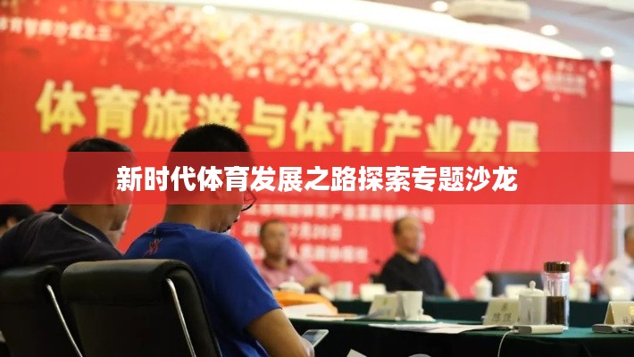 新時代體育發(fā)展之路探索專題沙龍