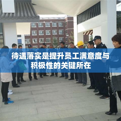 待遇落實(shí)是提升員工滿意度與積極性的關(guān)鍵所在