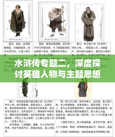 水滸傳專題二，深度探討英雄人物與主題思想