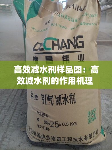 高效減水劑樣品圖：高效減水劑的作用機(jī)理 