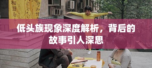 低頭族現(xiàn)象深度解析，背后的故事引人深思