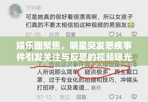 娛樂圈聚焦，明星突發(fā)惡疾事件引發(fā)關注與反思的視頻曝光