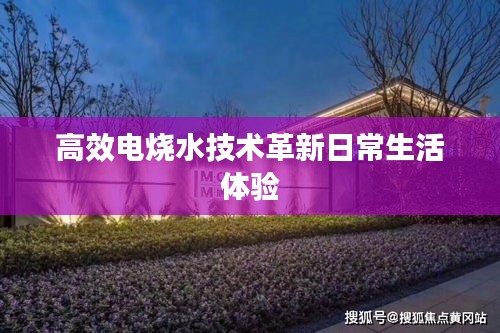 高效電燒水技術革新日常生活體驗